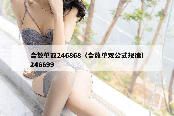 合数单双246868（合数单双公式规律）246699