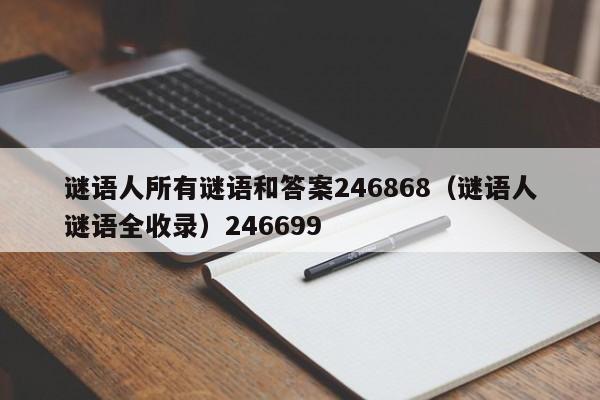 谜语人所有谜语和答案246868（谜语人谜语全收录）246699